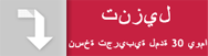 تنزيل نسخة تجريبية لمدة 30 يوماً