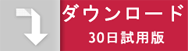 30日試用版のダウンロード